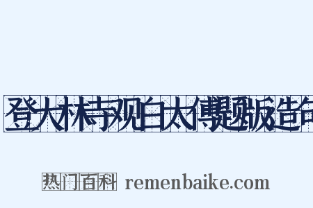 登大林寺观白太傅题版造句是什么意思的图片
